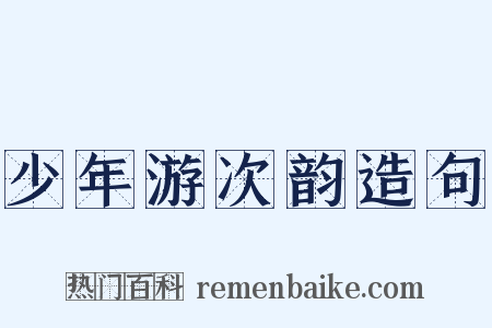 少年游次韵造句是什么意思的图片